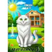 Постер книги Мурлокки 3