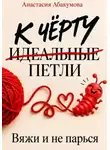 Анастасия Абакумова - К чёрту идеальные петли