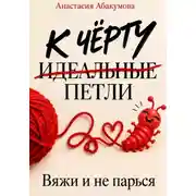 Постер книги К чёрту идеальные петли