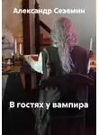 Александр Сеземин - В гостях у вампира