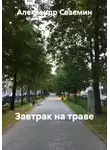 Александр Сеземин - Завтрак на траве