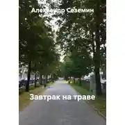 Постер книги Завтрак на траве
