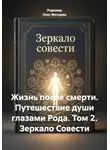 Родомир Олег Моторин - Жизнь после смерти. Путешествие души глазами Рода. Том 2. Зеркало Совести