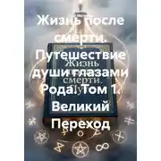 Постер книги Жизнь после смерти. Путешествие души глазами Рода. Том 1. Великий Переход