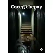 Постер книги Сосед сверху