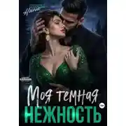 Постер книги Моя темная нежность