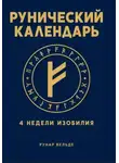 Рунар Вельде - Рунический финансовый календарь. 4 недели изобилия
