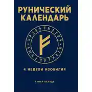 Постер книги Рунический финансовый календарь. 4 недели изобилия