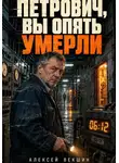 Алексей Векшин - Петрович, вы опять умерли