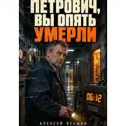 Постер книги Петрович, вы опять умерли
