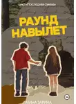 Гатина Зарина - Раунд навылет