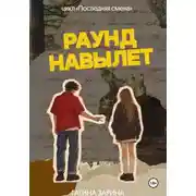 Постер книги Раунд навылет