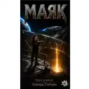 Постер книги Маяк