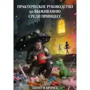 Постер книги Практическое руководство по выживанию среди принцесс (веселая книга о дочках)