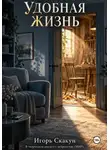 ИГОРЬ СКАКУН - Удобная жизнь