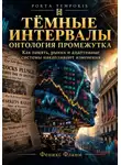 Феникс Фламм - Тёмные интервалы: Онтология промежутка