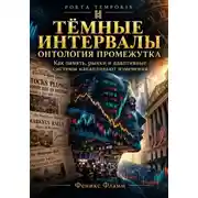 Постер книги Тёмные интервалы: Онтология промежутка