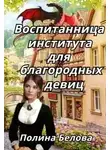 Полина Белова - Воспитанница института для благородных девиц