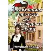 Постер книги Воспитанница института для благородных девиц