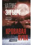 Катрине Энгберг - Кровавая луна
