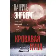 Постер книги Кровавая луна