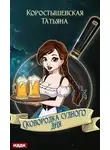 Татьяна Коростышевская - Сковородка судного дня