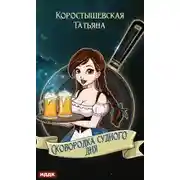 Постер книги Сковородка судного дня
