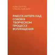 Постер книги Работа актера над собой в творческом процессе воплощения