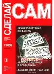 В. Сарафанников - Кружевоплетение из фанеры. Фасад - лицо дома... ("Сделай сам" №1∙2009)