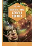 Олег Фейгин - Квантовые миры Стивена Хокинга