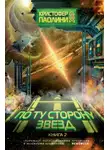 Кристофер Паолини - По ту сторону звезд. Книга 2