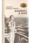 Алексей Новиков-Прибой - Женщина в море