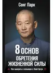 Сонг Парк - 8 Основ обретения жизненной силы. Как выиграть в кальмара с Киай Цигун