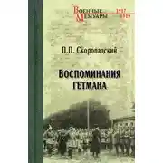Постер книги Воспоминания гетмана