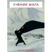 Постер книги Ученик Мага
