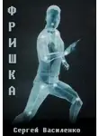 Сергей Василенко - Фришка