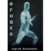 Постер книги Фришка