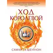 Постер книги Ход королевой