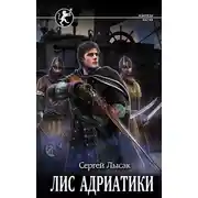 Постер книги Лис Адриатики