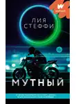 Лия Стеффи - Мутный