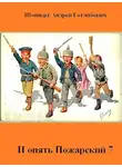 Андрей Шопперт - И опять Пожарский 7