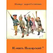 Постер книги И опять Пожарский 7