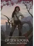 Нина Малкина - Орден Крона. Армия свободы