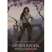 Постер книги Орден Крона. Армия свободы