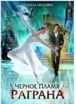 Марина Эльденберт - Черное пламя Раграна