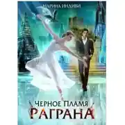 Постер книги Черное пламя Раграна