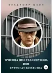 Владимир Шеин - Трясина (не) равнодушия, или Суррогат божества