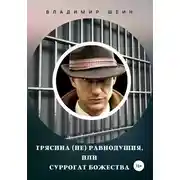 Постер книги Трясина (не) равнодушия, или Суррогат божества