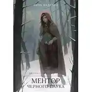 Постер книги Ментор черного паука