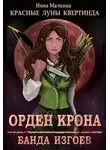 Нина Малкина - Орден Крона. Банда изгоев
